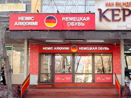 Магазин обуви и аксессуаров "Немецкая обувь"