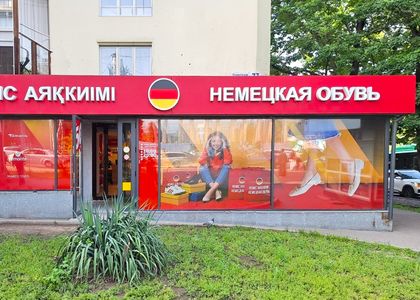 Магазин обуви и аксессуаров "Немецкая обувь"