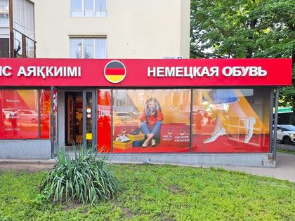 Магазин обуви и аксессуаров "Немецкая обувь"